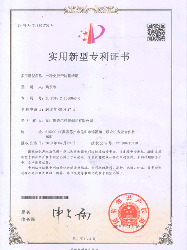 一种免胶带防盗纸箱专利证书